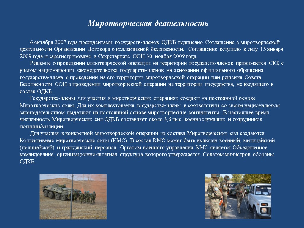 6 октября 2007 года президентами государств-членов ОДКБ подписано Соглашение о миротворческой деятельности Организации Договора